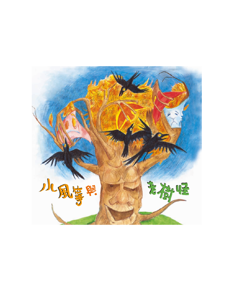 小風箏與老樹怪