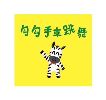 勾勾手來跳舞