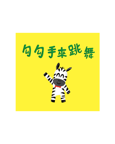 勾勾手來跳舞
